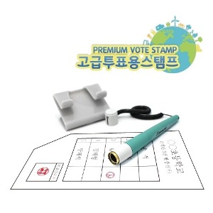 81181) 만년인 선거도장/투표스탬프