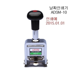 46311) 아톰넘버링 ADSM-10 날짜인쇄기